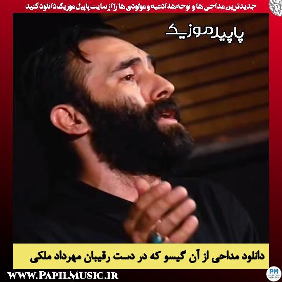 دانلود مداحی استودیویی از آن گیسو که در دست رقیبان از مهرداد ملکی