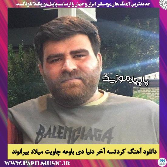 دانلود آهنگ کردتسه آخر دنیا دی باوعه چاویت از میلاد بیرانوند