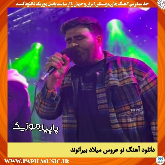 دانلود آهنگ نو عروس از میلاد بیرانوند