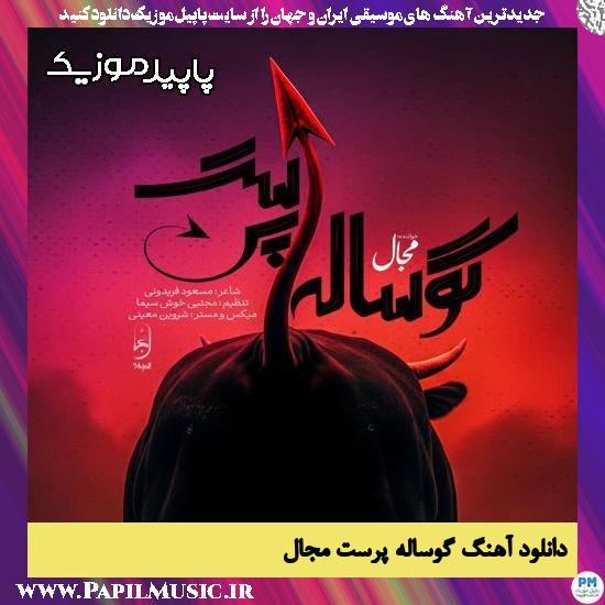 دانلود آهنگ گوساله پرست از مجال