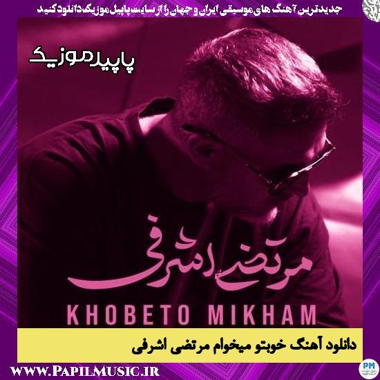 دانلود آهنگ خوبتو میخوام از مرتضی اشرفی