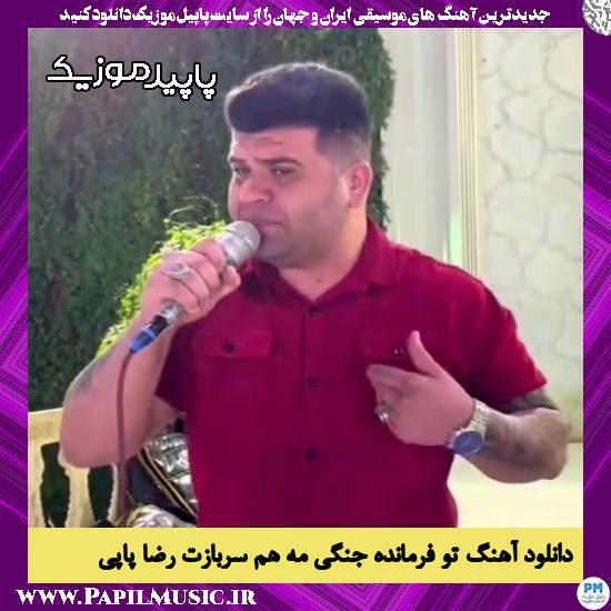 دانلود آهنگ تو فرمانده جنگی مه هم سربازت از رضا پاپی 1 دانلود آهنگ تو فرمانده جنگی مه هم سربازت از رضا پاپی