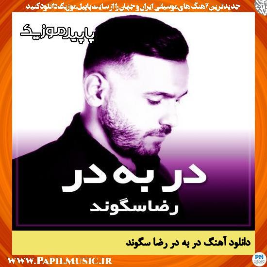 دانلود آهنگ در و درم د روزی که د تو بی خبرم از رضا سگوند