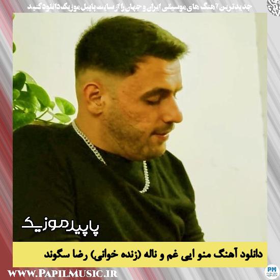 دانلود آهنگ منو ایی غم و ناله (زنده خوانی) از رضا سگوند