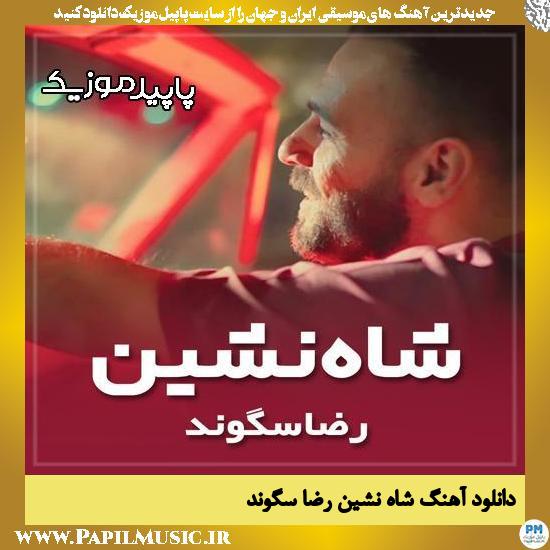 دانلود آهنگ شاه نشین از رضا سگوند