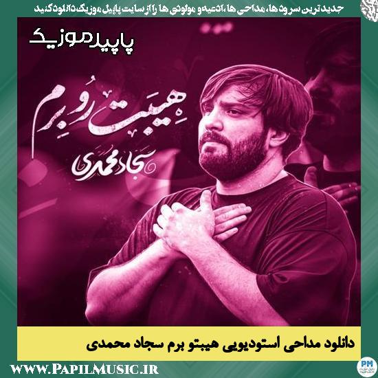 دانلود مداحی استودیویی هیبتو برم از سجاد محمدی