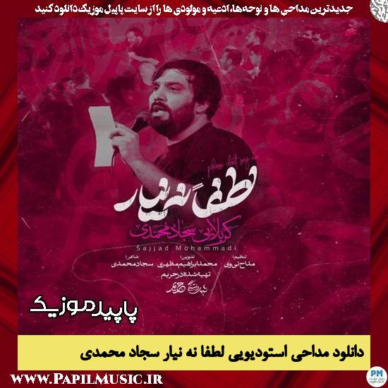 دانلود آهنگ لطفا نه نیار از سجاد محمدی