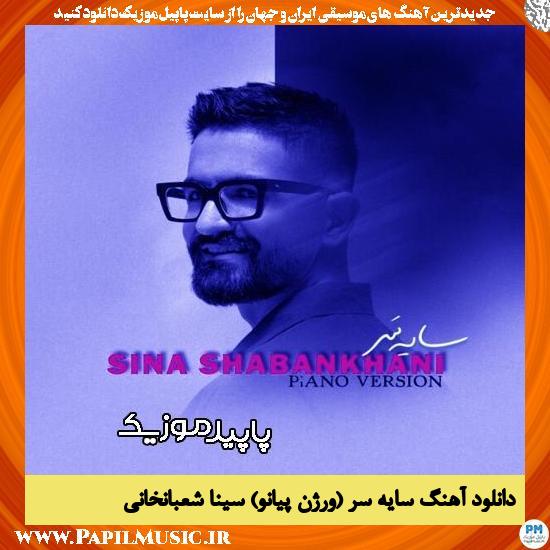 دانلود آهنگ سایه سر (ورژن پیانو) از سینا شعبانخانی