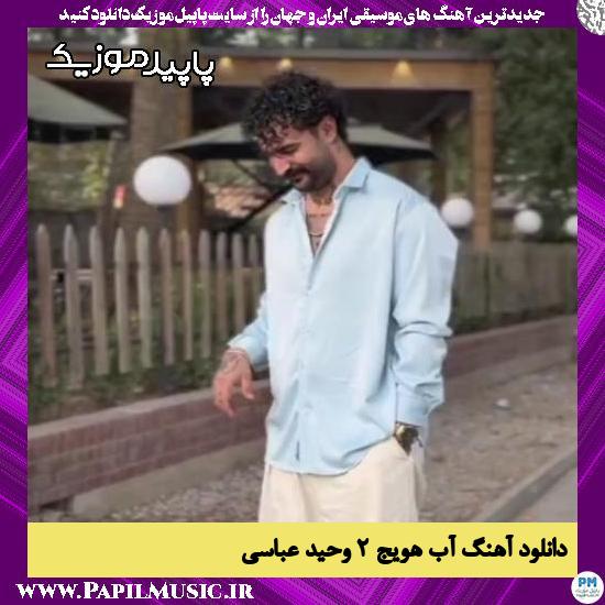دانلود آهنگ آب هویج ۲ از وحید عباسی