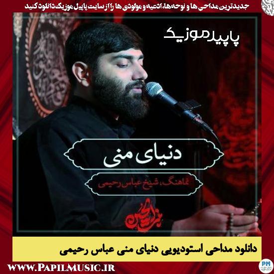 دانلود مداحی استودیویی دنیای منی از عباس رحیمی