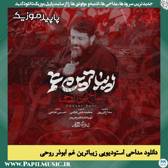 دانلود مداحی استودیویی زیباترین غم از ابوذر روحی