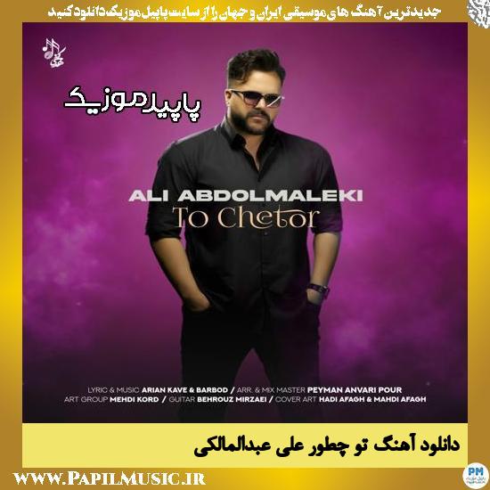 دانلود آهنگ تو چطور از علی عبدالمالکی
