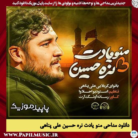 دانلود مداحی استودیویی منو یادت نره حسین از علی پناهی