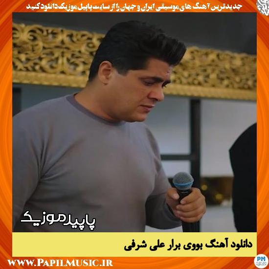 دانلود آهنگ بووی برار از علی شرفی