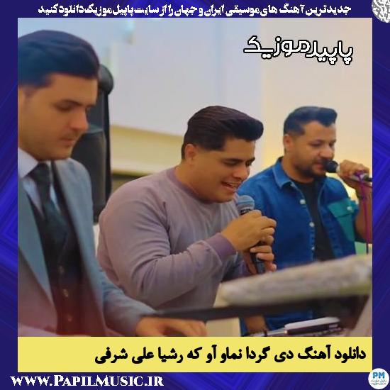 دانلود آهنگ دی گردا نماو آو که رشیا از علی شرفی