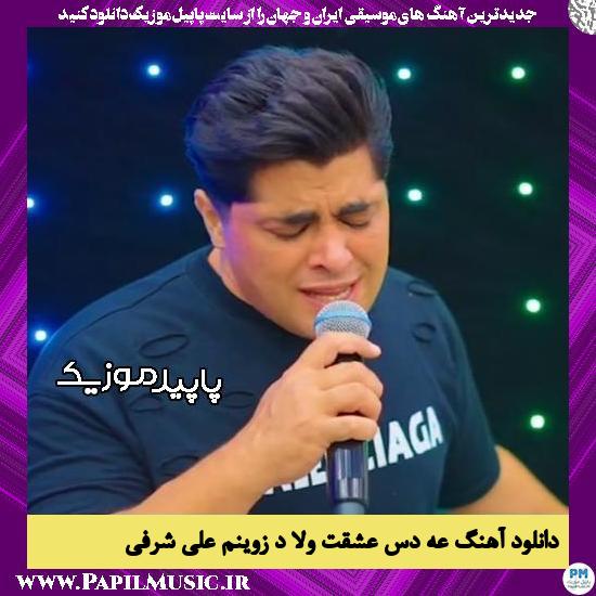 دانلود آهنگ عه دس عشقت ولا د زوینم از علی شرفی