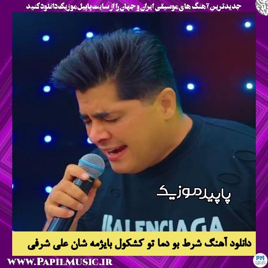 دانلود آهنگ شرط بو دما تو کشکول بایژمه شان از علی شرفی