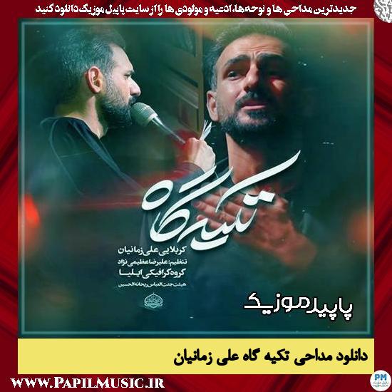 دانلود مداحی استودیویی تکیه گاه از علی زمانیان