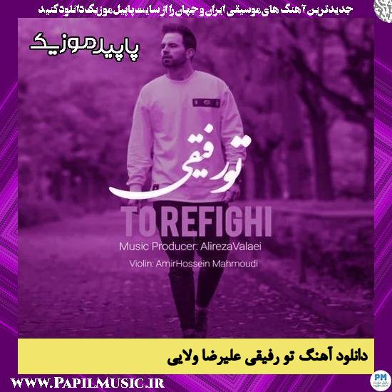 دانلود آهنگ تو رفیقی از علیرضا ولایی 1 دانلود آهنگ تو رفیقی از علیرضا ولایی