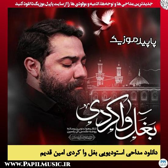 دانلود مداحی استودیویی بغل وا کردی از امین قدیم