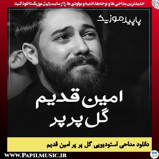دانلود مداحی استودیویی گل پر پر از امین قدیم