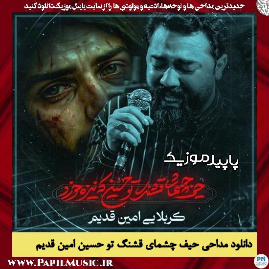 دانلود مداحی استودیویی حیف چشمای قشنگ تو حسین از امین قدیم