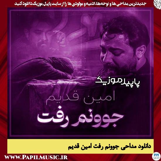 دانلود مداحی استودیویی جوونم رفت از امین قدیم