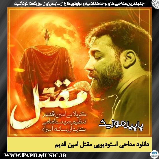 دانلود مداحی استودیویی مقتل از امین قدیم