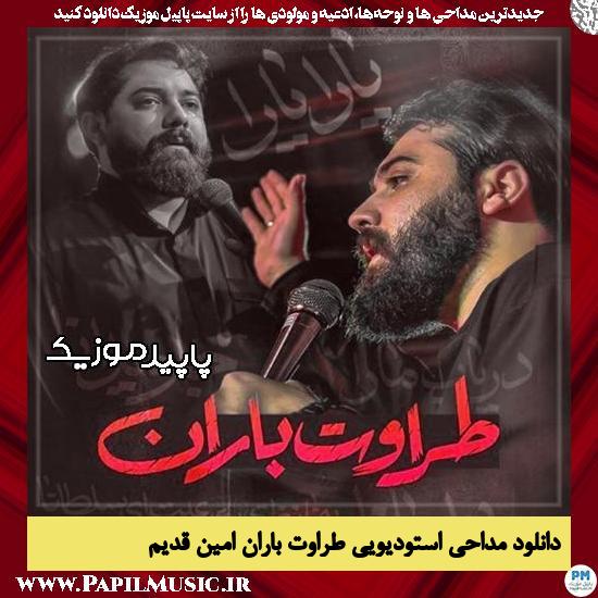 دانلود مداحی استودیویی طراوت بارانی از امین قدیم