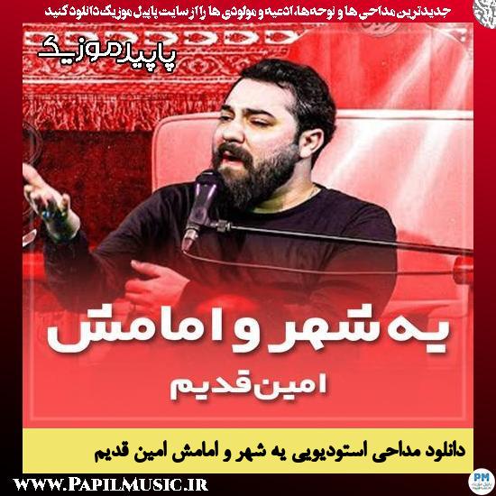 دانلود مداحی استودیویی یه شهر و امامش از امین قدیم