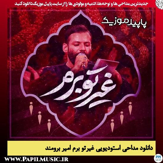 دانلود مداحی استودیویی غیرتو برم از امیر برومند