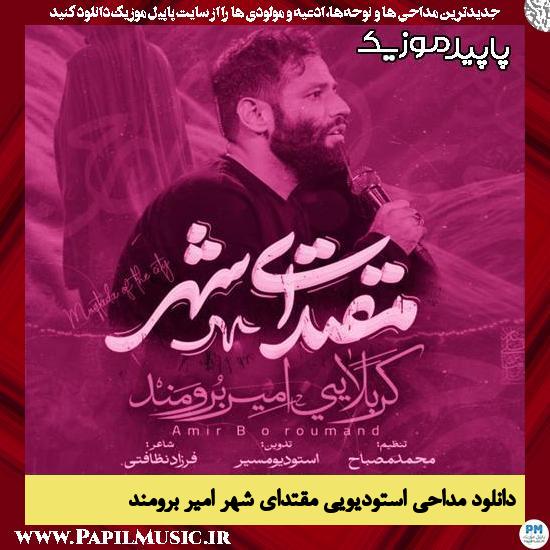 دانلود مداحی استودیویی مقتدای شهر از امیر برومند