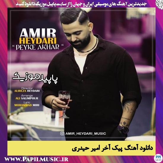 دانلود آهنگ پیک آخر از امیر حیدری 1 دانلود آهنگ پیک آخر از امیر حیدری