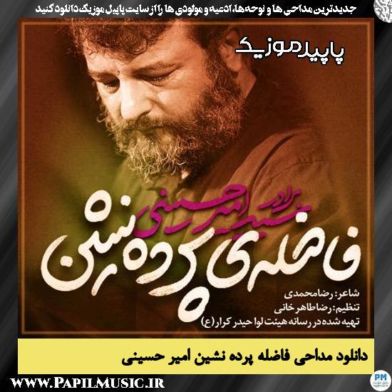 دانلود مداحی استودیویی فاضله ی پرده نشین از امیر حسینی