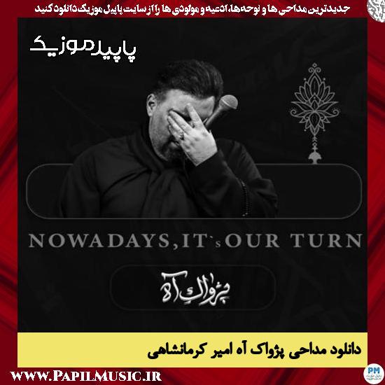 دانلود مداحی پژواک آه از امیر کرمانشاهی 1 دانلود مداحی پژواک آه از امیر کرمانشاهی