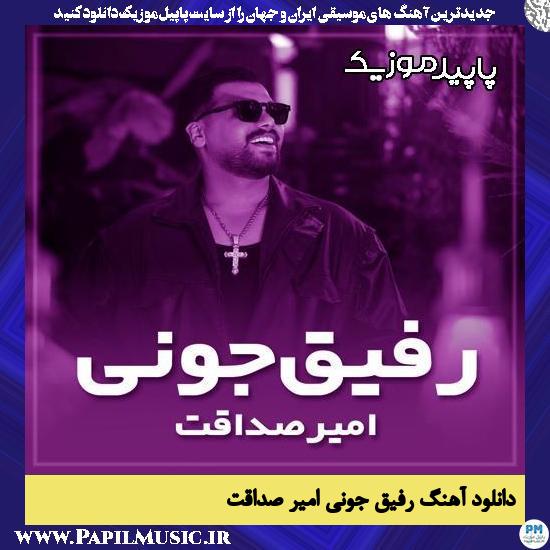 دانلود آهنگ رفیق جونی از امیر صداقت