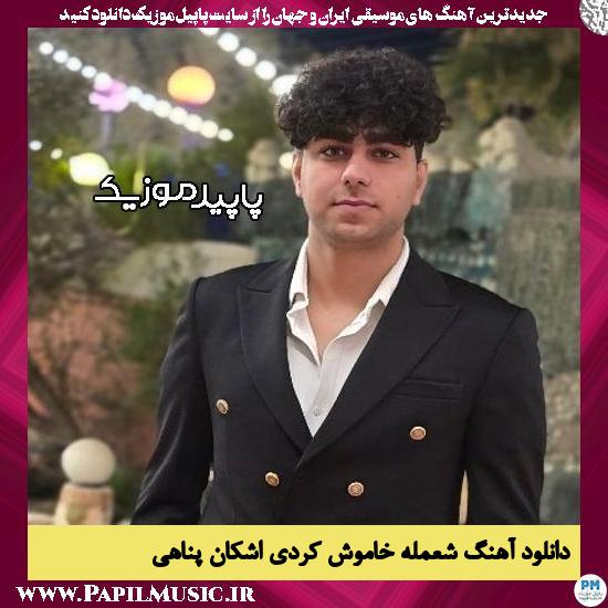 دانلود آهنگ شعمله خاموش کردی از اشکان پناهی