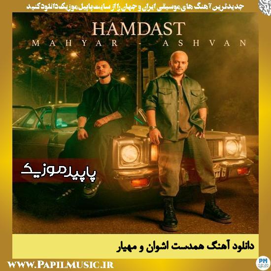 دانلود آهنگ همدست از اشوان , مهیار