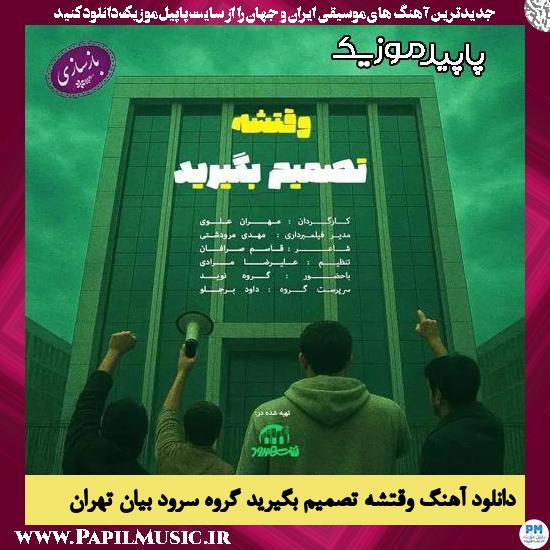 دانلود آهنگ وقتشه تصمیم بگیرید از گروه سرود بیان تهران 1 دانلود آهنگ وقتشه تصمیم بگیرید از گروه سرود بیان تهران