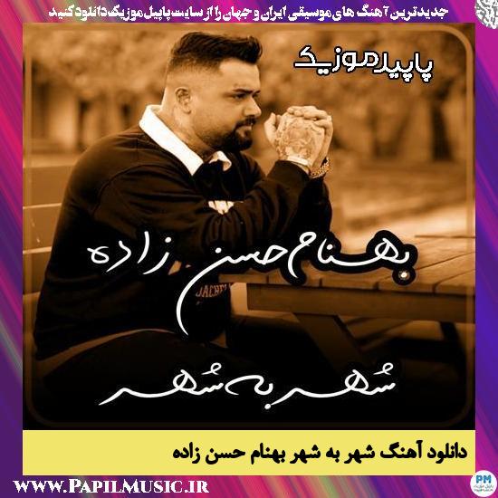 دانلود آهنگ شهر به شهر از بهنام حسن زاده