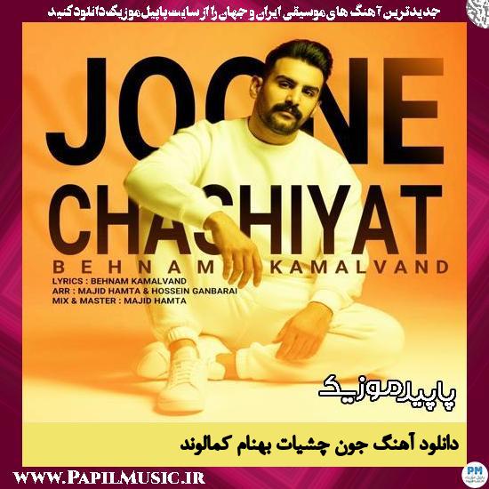 دانلود آهنگ جون چشیات از بهنام کمالوند