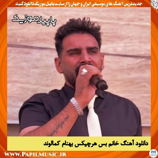 دانلود آهنگ خانم بس هرچیکس از بهنام کمالوند