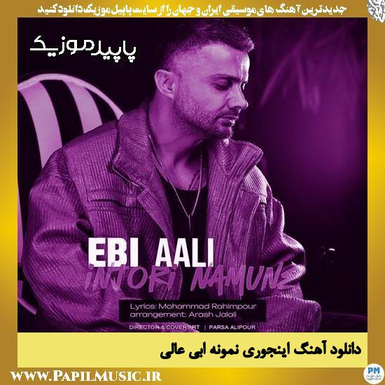 دانلود آهنگ اینجوری نمونه از ابی عالی