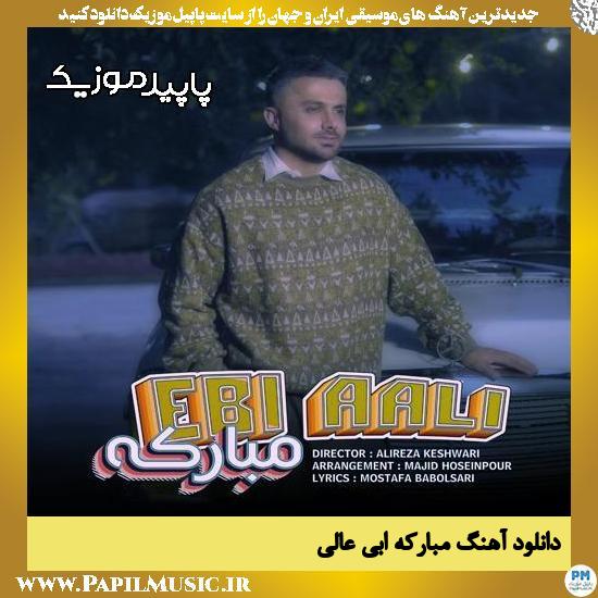 دانلود آهنگ مبارکه از ابی عالی