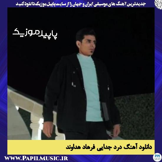 دانلود آهنگ درد جدایی از فرهاد هداوند