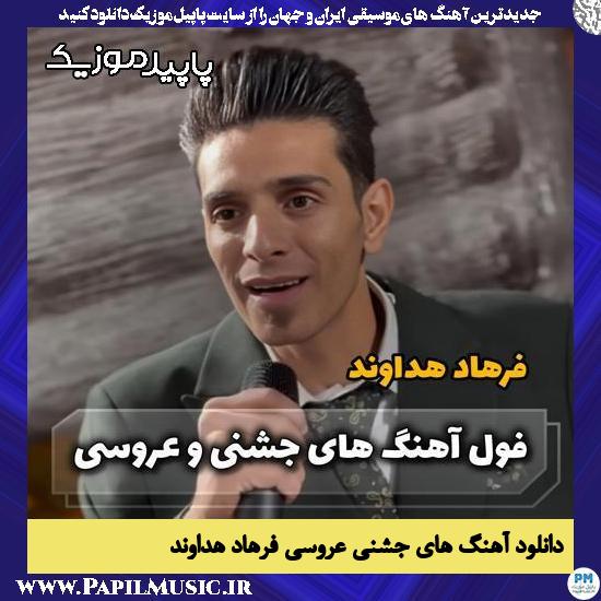 دانلود آهنگ آهنگ های جشنی عروسی از فرهاد هداوند