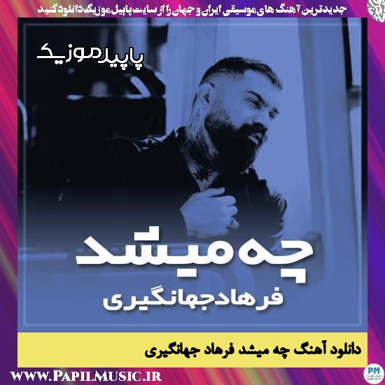 دانلود آهنگ چه میشد از فرهاد جهانگیری