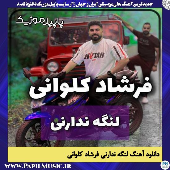 دانلود آهنگ لنگه ندارنی برار از فرشاد کلوانی