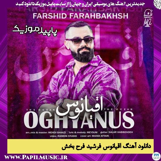دانلود آهنگ اقیانوس از فرشید فرح بخش