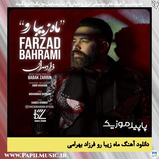 دانلود آهنگ ماه زیبا رو از فرزاد بهرامی